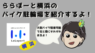 大型バイク ららぽーと横浜のバイク駐輪場はココ ユヘザグ
